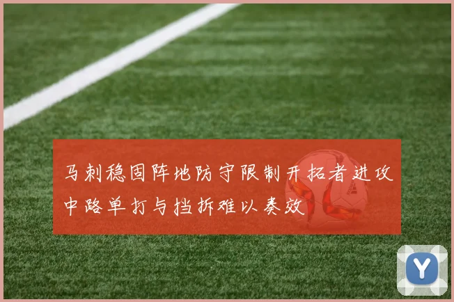 马刺稳固阵地防守限制开拓者进攻中路单打与挡拆难以奏效