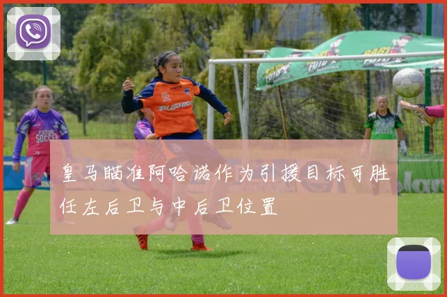 皇马瞄准阿哈诺作为引援目标可胜任左后卫与中后卫位置