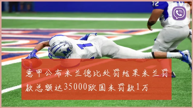 意甲公布米兰德比处罚结果米兰罚款总额达35000欧国米罚款1万